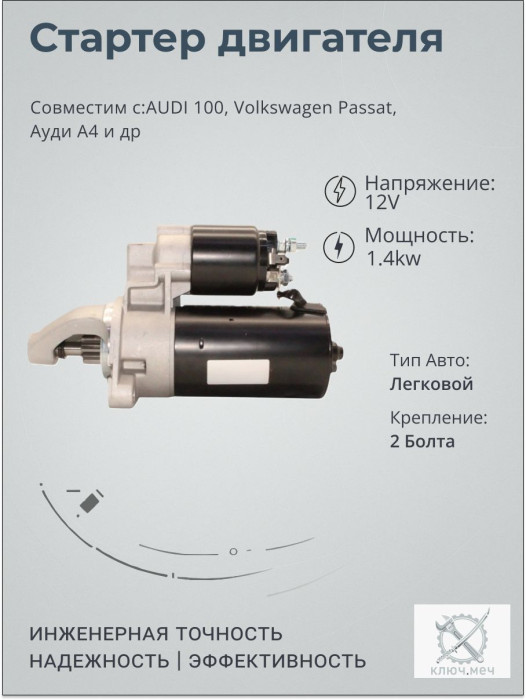 Стартер для AUDI 100, Volkswagen Passat, Ауди А4