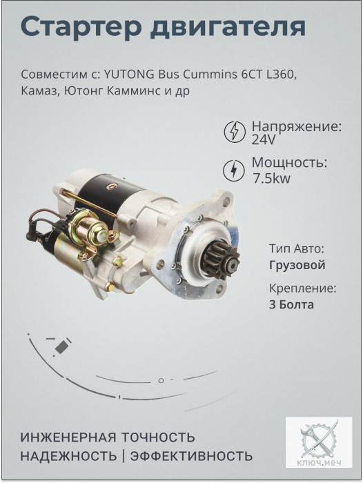 Стартер для YUTONG Bus Cummins 6CT L360, Кaмaз, Ютонг Камминс