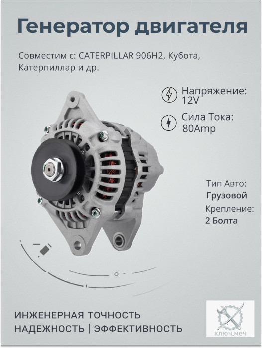 Генератор для CATERPILLAR 906H2, Кубота, Катерпиллар