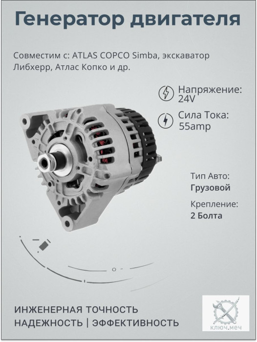 Генератор для ATLAS COPCO Simba, экскаватор Либхерр, Атлас Копко