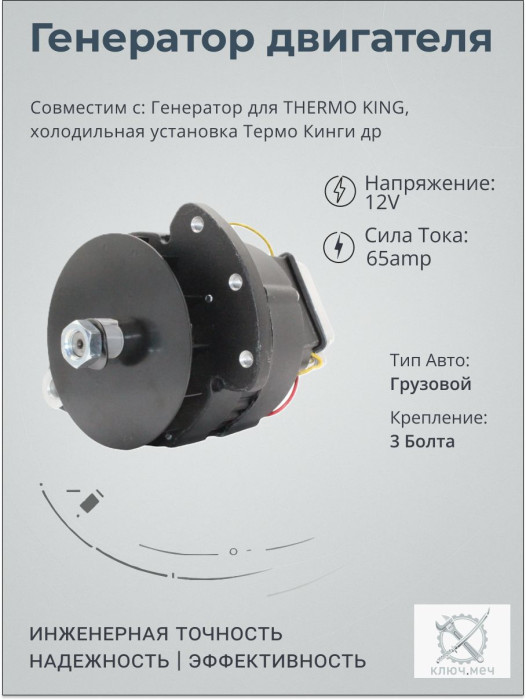 Генератор для THERMO KING, холодильная установка Термо Кинг