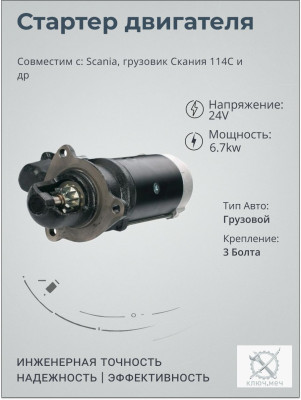 Стартер для Scania, грузовик Скания 114C