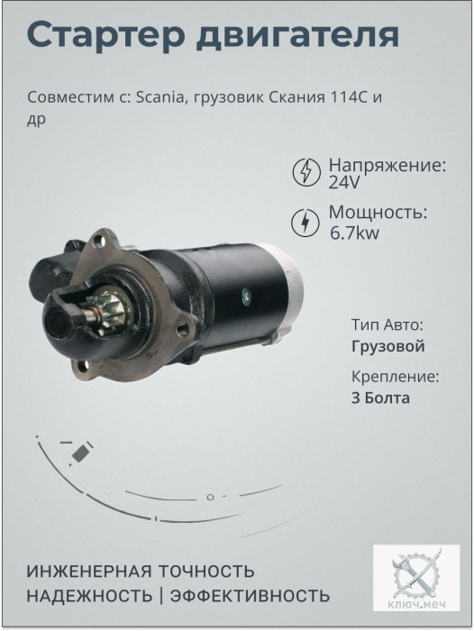 Стартер для Scania, грузовик Скания 114C