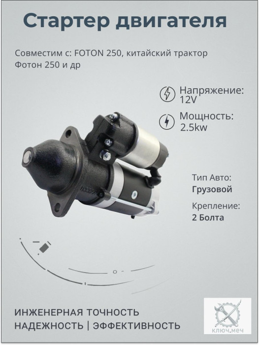 Стартер для FOTON 250, китайский трактор Фотон 250