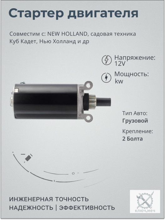 Стартер для NEW HOLLAND, садовая техника Куб Кадет, Нью Холланд