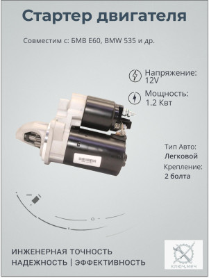 Стартер БМВ Е60, BMW 535