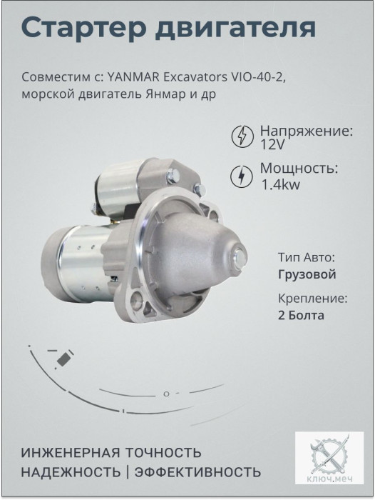 Стартер для YANMAR Excavators VIO-40-2, морской двигатель Янмар