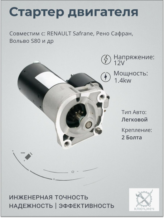 Стартер для RENAULT Safrane, Рено Сафран, Вольво S80