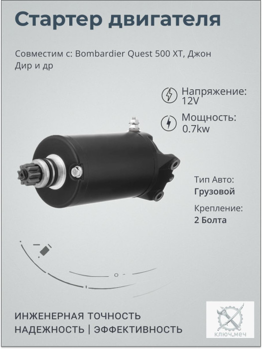 Стартер для Bombardier Quest 500 XT, Джон Дир