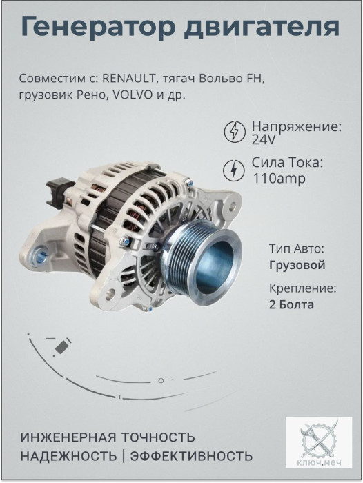 Генератор для RENAULT, тягач Вольво FH, грузовик Рено, VOLVO
