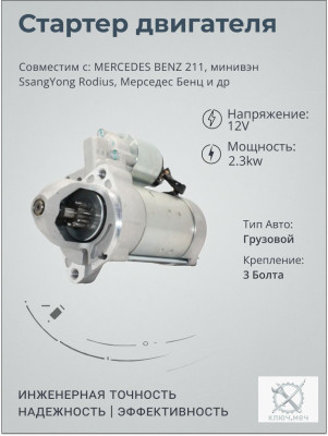 Стартер для MERCEDES BENZ 211, минивэн SsangYong Rodius, Мерседес Бенц