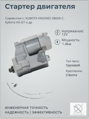 Стартер для KUBOTA ENGINES ZB600-C, Кубота HX-D7