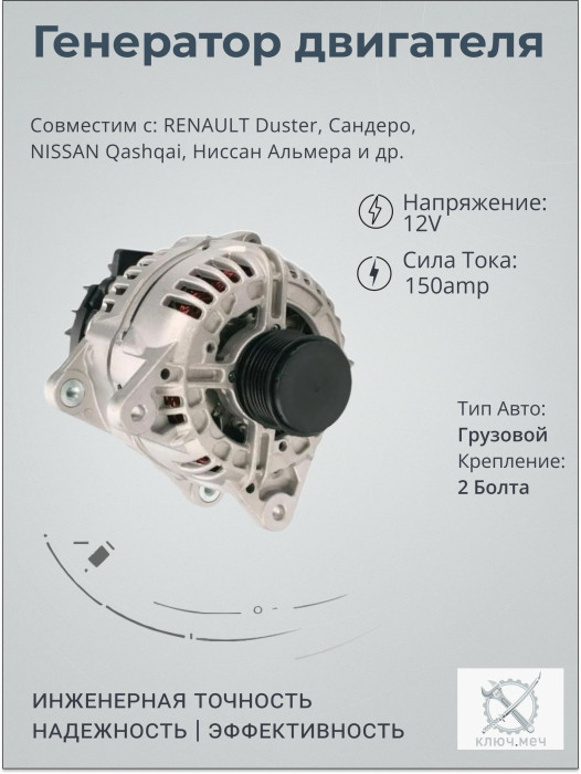 Генератор для RENAULT Duster, Сандеро, NISSAN Qashqai, Ниссан Альмера