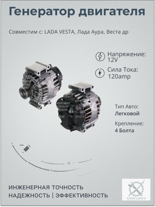 Генератор для LADA VESTA, Лада Аура, Веста