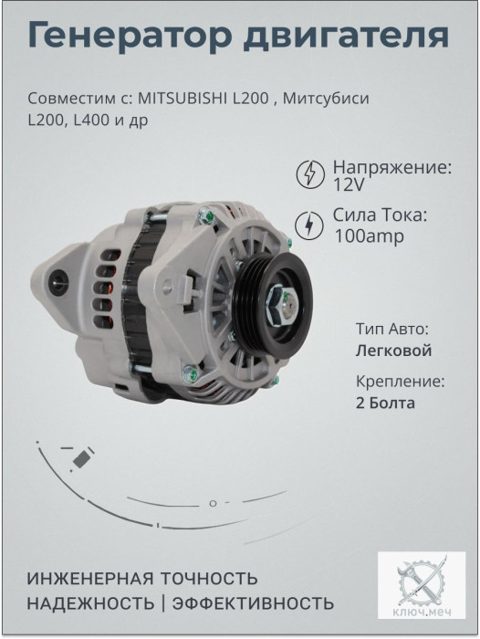Генератор для MITSUBISHI L200 , Митсубиси L200, L400
