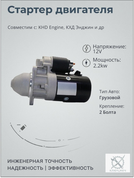 Стартер для KHD Engine, КХД Энджин