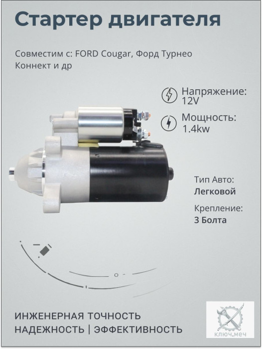 Стартер для FORD Cougar, Форд Турнео Коннект