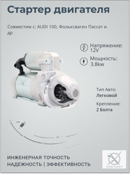 Стартер для AUDI 100, Фольксваген Пассат