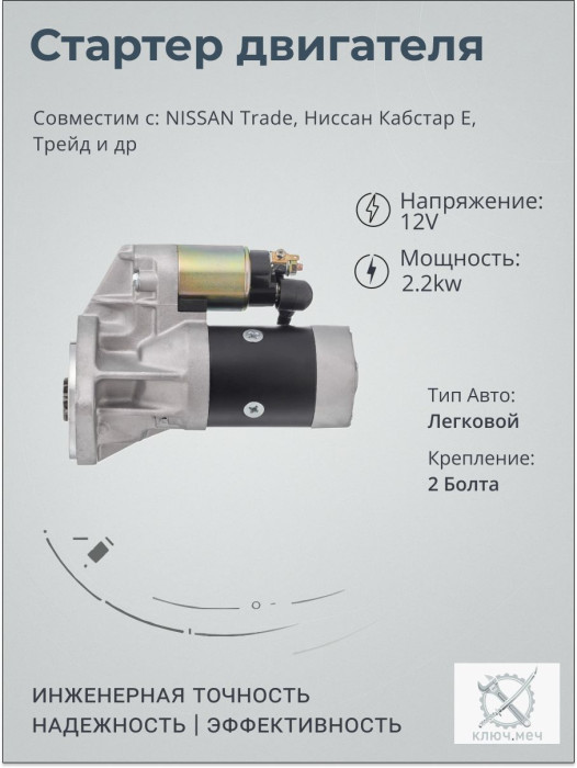 Стартер для NISSAN Trade, Ниссан Кабстар E, Трейд