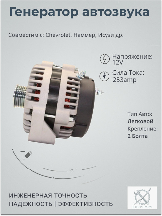 Генератор для Автозвука Chevrolet, Хаммер, Исузу