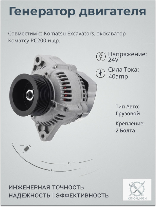 Генератор для Komatsu Excavators, экскаватор Коматсу PC200