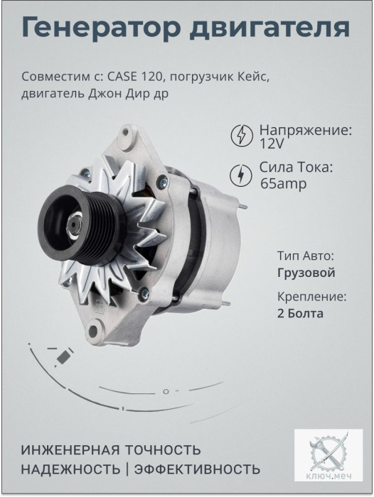 Генератор для CASE 120, погрузчик Кейс, двигатель Джон Дир