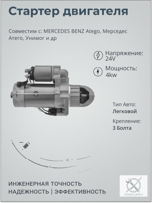 Стартер для MERCEDES BENZ Atego, Мерседес Атего, Унимог