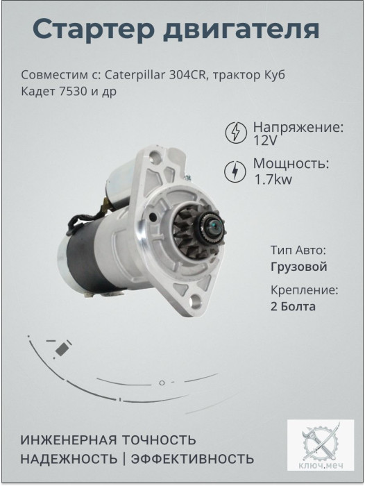 Стартер для Caterpillar 304CR, трактор Куб Кадет 7530