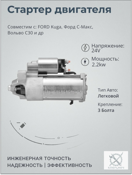 Стартер для FORD Kuga, Форд С-Макс, Вольво С30