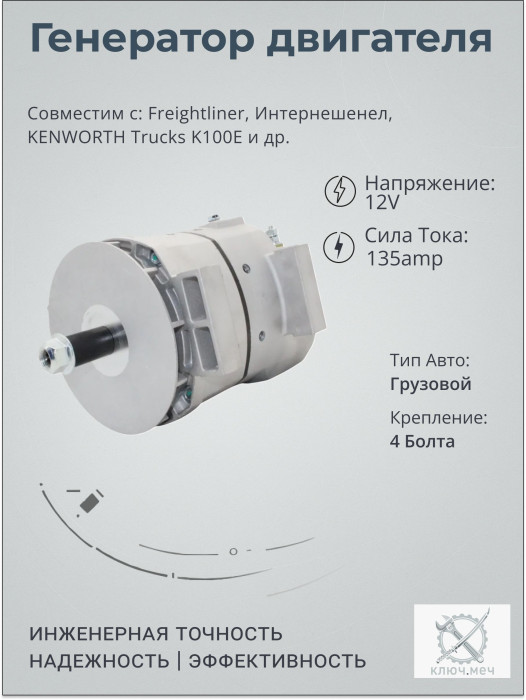 Генератор для Freightliner, Интернешенел, KENWORTH Trucks K100E
