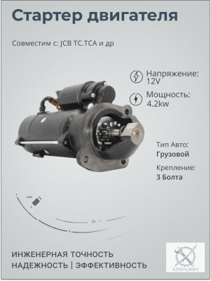 Стартер для техники JCB TC.TCA