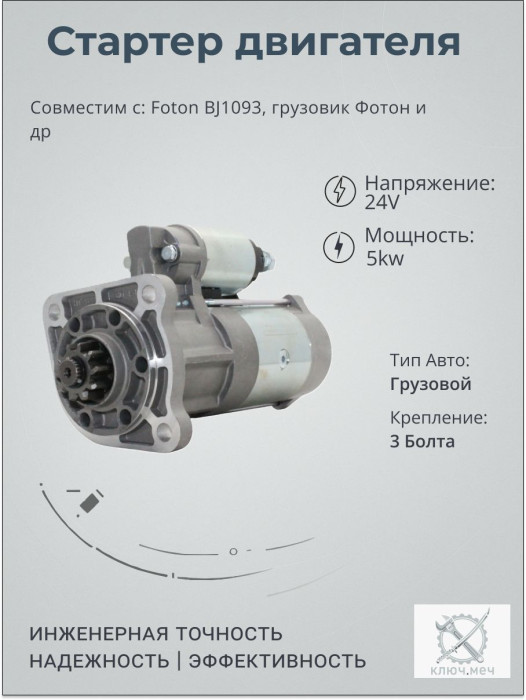 Стартер для Foton BJ1093, грузовик Фотон