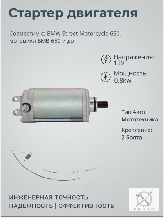 Стартер для BMW Street Motorcycle 650, мотоцикл БМВ 650