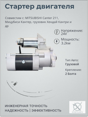 Стартер для MITSUBISHI Canter 211, Мицубиси Кантер, грузовик Хендай Кантри
