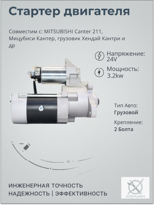 Стартер для MITSUBISHI Canter 211, Мицубиси Кантер, грузовик Хендай Кантри
