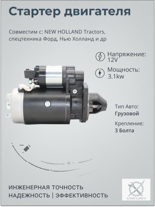 Стартер для NEW HOLLAND Tractors, спецтехника Форд, Нью Холланд