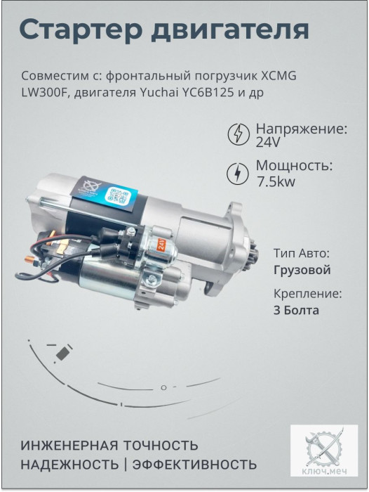 Стартер для фронтального погрузчика XCMG LW300F, двигателя Yuchai YC6B125