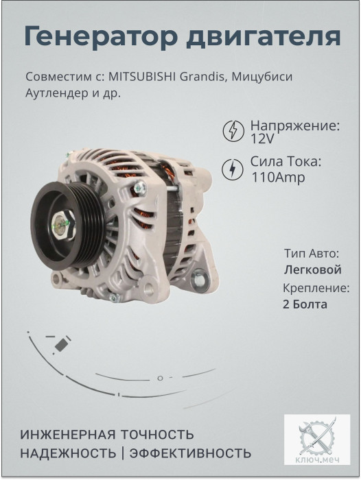 Генератор для MITSUBISHI Grandis, Мицубиси Аутлендер
