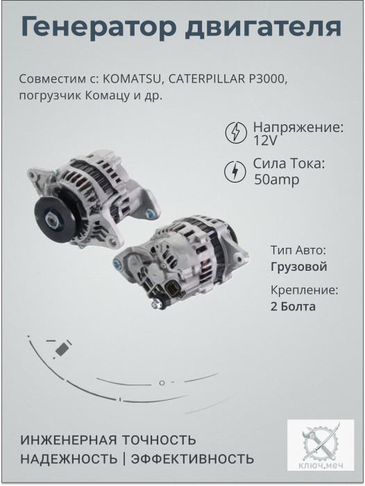 Генератор для KOMATSU, CATERPILLAR P3000, погрузчик Комацу