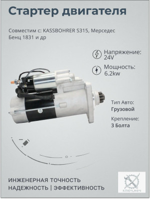 Стартер для автобуса KASSBOHRER S315, Мерседес Бенц 1831