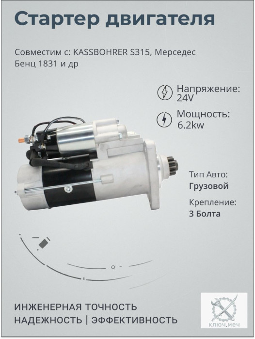 Стартер для автобуса KASSBOHRER S315, Мерседес Бенц 1831