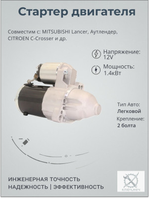 Стартер для MITSUBISHI Lancer, Аутлендер, CITROEN C-Crosser