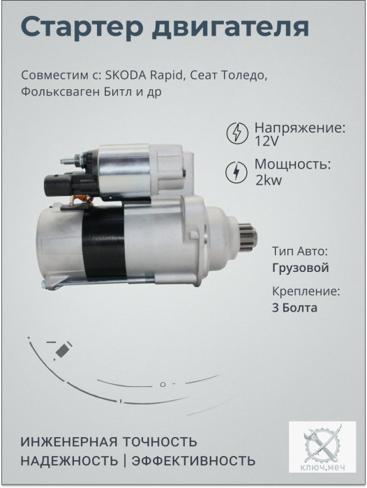 Стартер для SKODA Rapid, Сеат Толедо, Фольксваген Битл