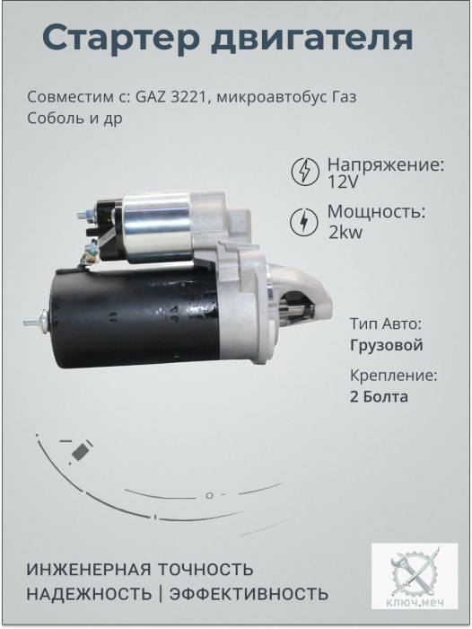 Стартер для GAZ 3221, микроавтобус Гaз Соболь