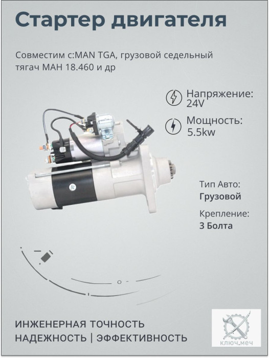 Стартер для MAN TGA, грузовой седельный тягач МАН 18.460