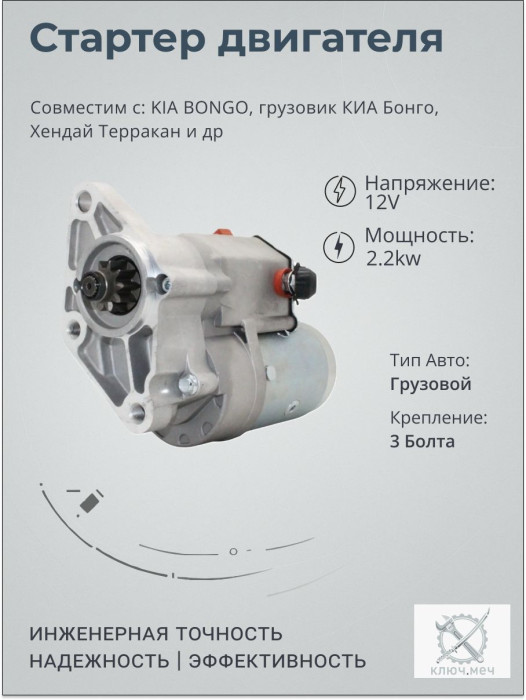 Стартер для KIA BONGO, грузовик КИА Бонго, Хендай Терракан
