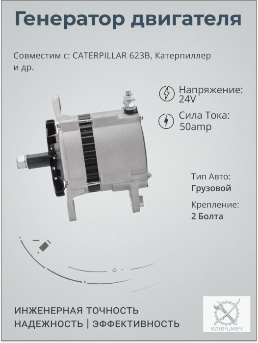 Генератор для CATERPILLAR 623B, Катерпиллер