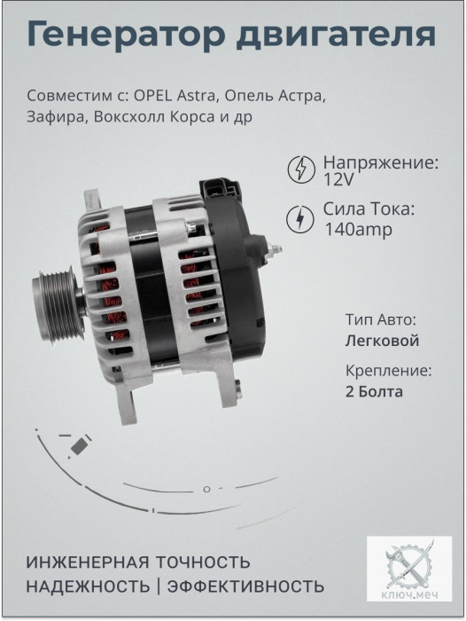 Генератор для OPEL Astra, Опель Астра, Зафира, Воксхолл Корса