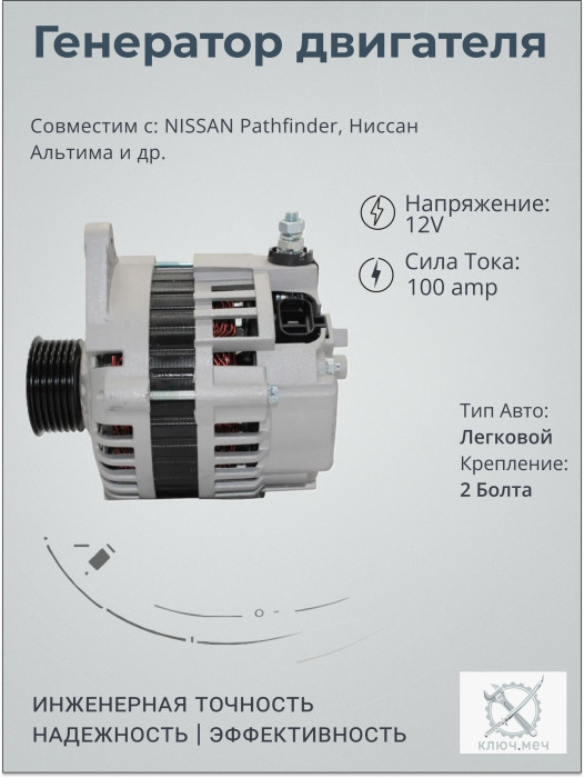 Генератор для NISSAN Pathfinder, Ниссан Альтима