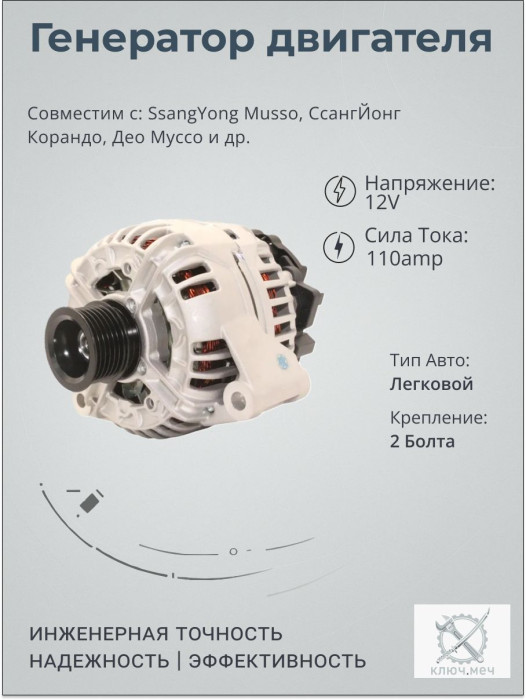 Генератор для SsangYong Musso, СсангЙонг Корандо, Део Муссо